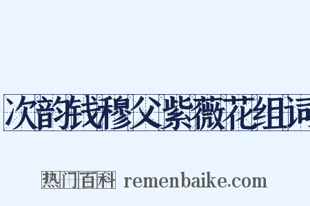 次韵钱穆父紫薇花组词是什么意思的图片